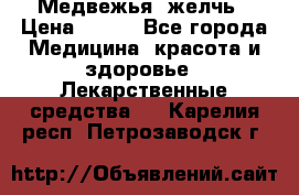 Медвежья  желчь › Цена ­ 190 - Все города Медицина, красота и здоровье » Лекарственные средства   . Карелия респ.,Петрозаводск г.